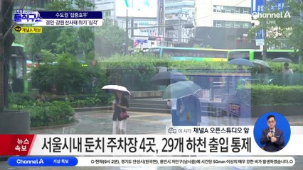 중대본, 폭우에 수도권·충남 위기경보 ‘경계’