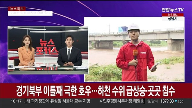 경기북부 이틀째 극한 호우…하천 수위 급상승·곳곳 침수
