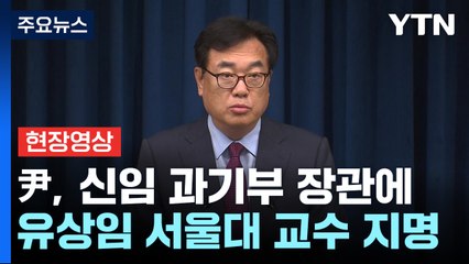 [현장영상+] 尹, 과학기술부 장관 유상임  지명..."정부·산업계 소통 경험" / YTN