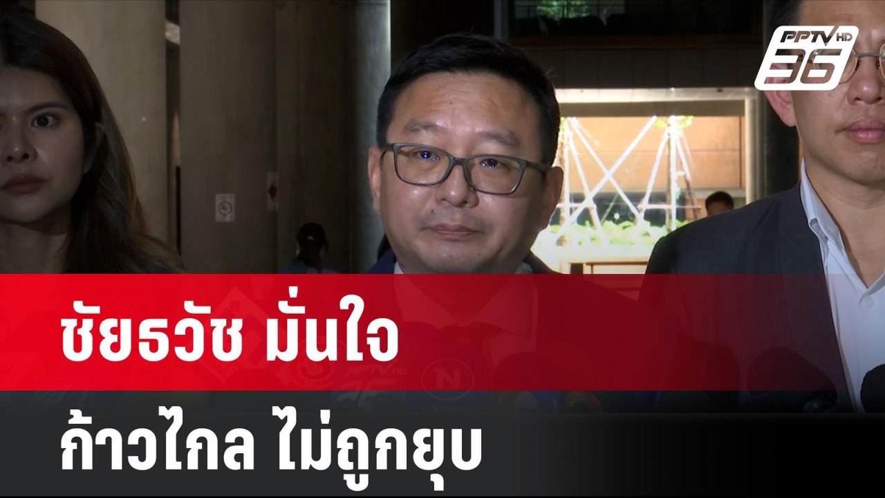 ชัยธวัช มั่นใจ ก้าวไกล ไม่ถูกยุบ | โชว์ข่าวเช้า...