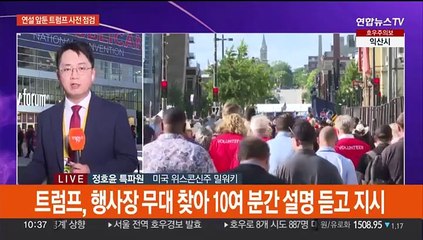 대관식 앞둔 트럼프 무대 점검…이 시각 밀워키