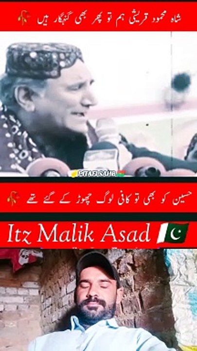 حسین کو بہ شاہ محمود قریشی ہم تو پھر بھی گنہگار ہیں ♥️