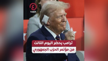 ترامب يحضر اليوم الثالث من مؤتمر الحزب الجمهوري
