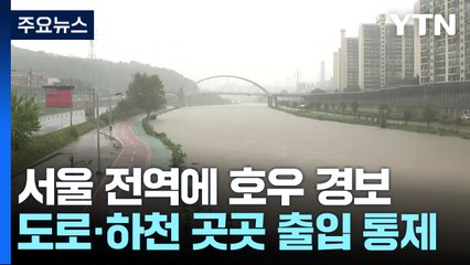 서울 전역에 호우 경보...동부간선도로·잠수교 등 통제 / YTN