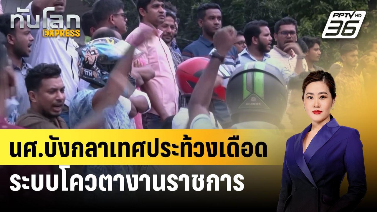 นศ.บังกลาเทศประท้วงเดือด ระบบโควตางานราชการ ตาย 6 | ทันโลก EXPRESS | 18 ก.ค. 67