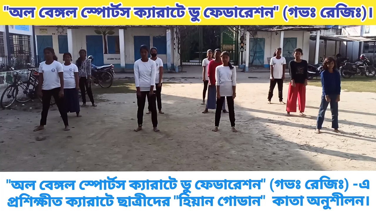 "অল বেঙ্গল স্পোর্টস ক্যারাটে ডু ফেডারেশন" (গভঃ রেজিঃ) -এ প্রশিক্ষীত ক্যারাটে ছাত্রীদের "হিয়ান গোডান" সোতকান ক্যারাটে কাতা অনুশীলন।