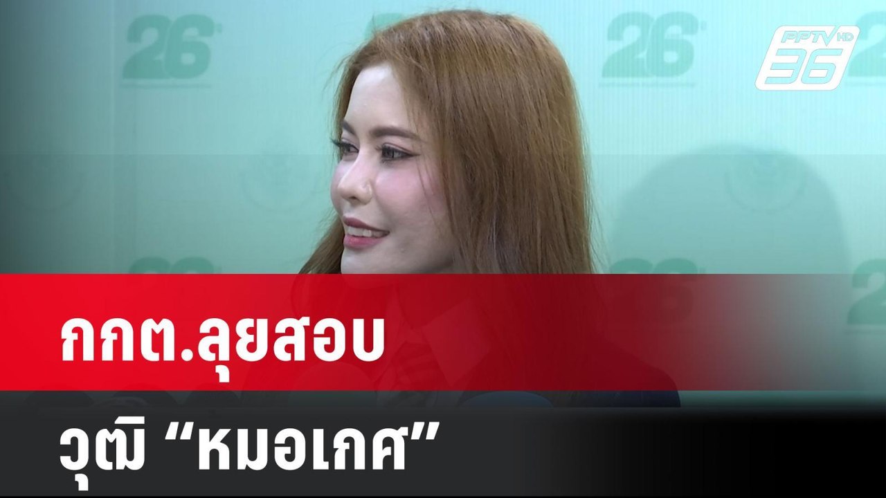 กกต.ลุยสอบวุฒิหมอเกศ  | โชว์ข่าวเช้านี้ | 18 ก....