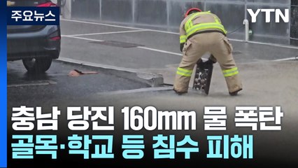 충남 당진 160mm 물 폭탄...골목·학교 등 침수 피해 / YTN