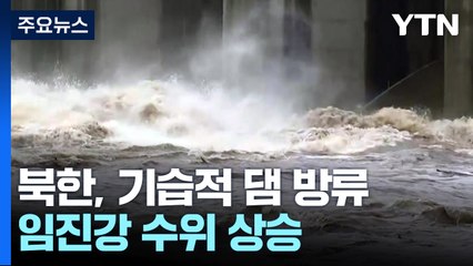 북한, 기습적 댐 방류...임진강 수위 상승 / YTN