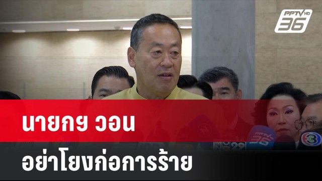 นายกฯ วอน อย่าโยงก่อการร้าย | โชว์ข่าวเช้านี้ | 18 ก.ค. 67