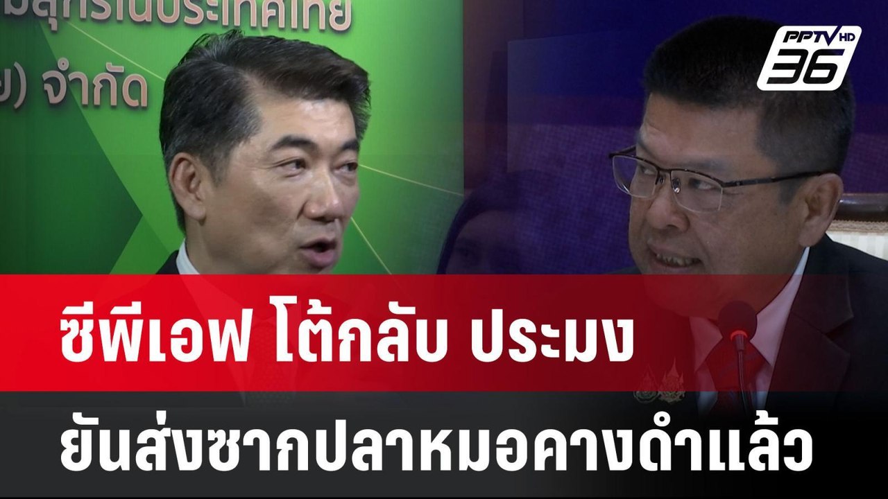 ซีพีเอฟ โต้กลับ ประมง ยันส่งซากปลาหมอคางดำแล้ว...