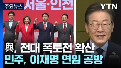 폭로전 확산 與 전당대회...민주, 이재명 연임 공방 / YTN