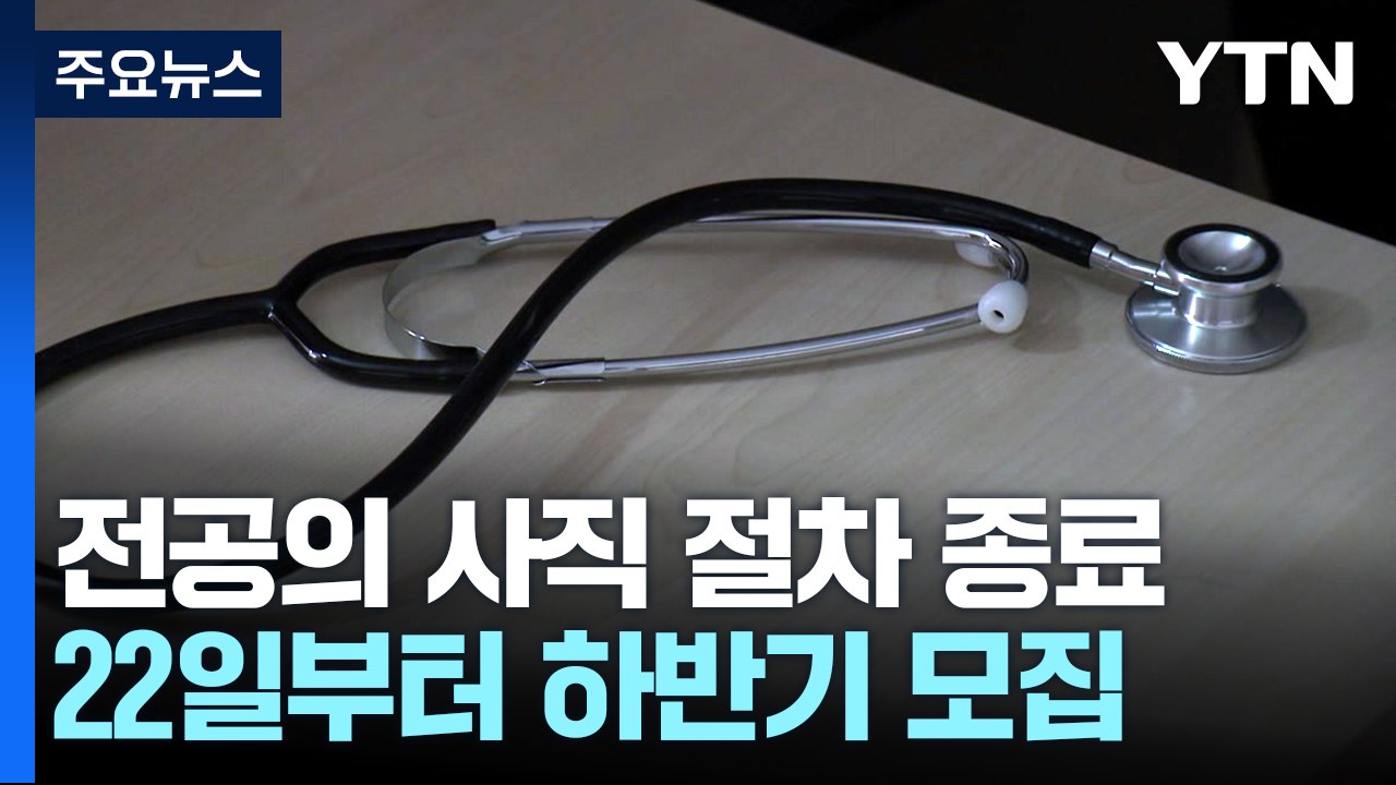 전공의 사직 절차 종료...22일부터 하반기 모집 시작 / YTN
