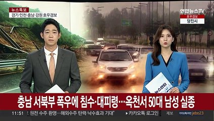 충남 서북부 폭우에 침수·대피령…옥천에선 50대 남성 실종