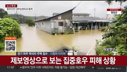 제보영상으로 보는 집중호우 피해 상황