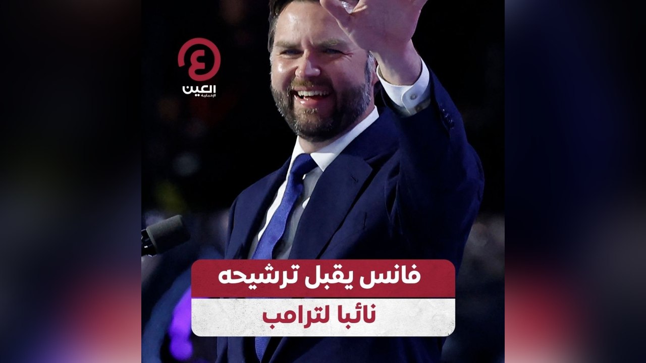 فانس يقبل ترشيحه نائبا لترامب