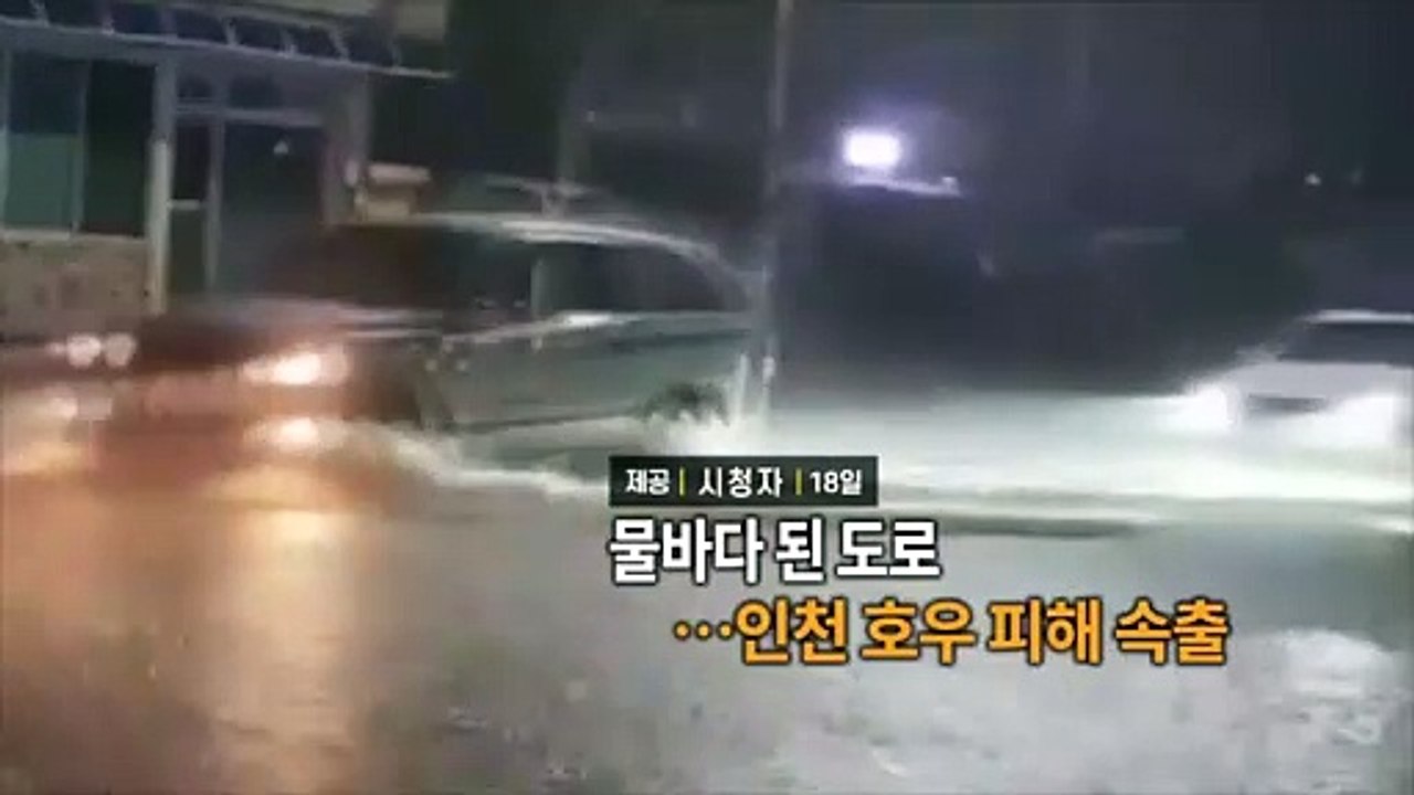 [영상구성] 구멍 뚫린 듯 퍼붓는 비 파주 등 호우 긴급재난문자 外