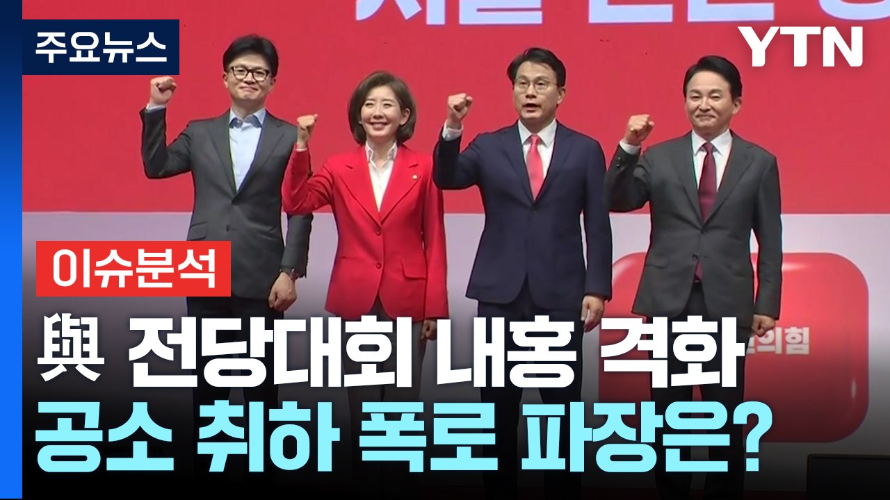 [시사정각] 국민의힘 전당대회...이번엔 공소 취하 폭로 파장은? / YTN