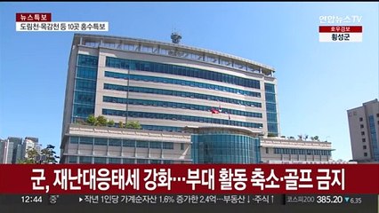 군, 재난대응태세 강화…부대활동 축소·골프 금지