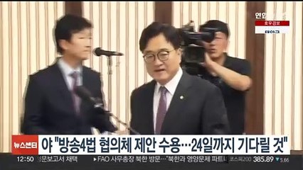야 "방송4법 협의체 제안 수용…24일까지 기다릴 것"