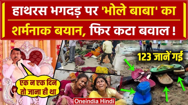 Hathras Stampede: हाथरस भगदड़ पर Narayan Sakar Hari Bhole Baba का शर्मनाक बयान | UP | वनइंडिया हिंदी