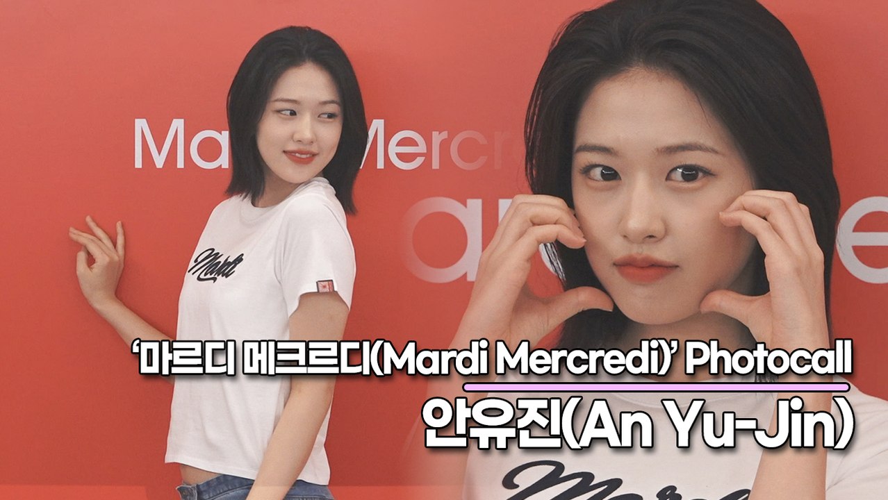 아이브(IVE) 안유진(An Yu-Jin), 요정같은 상큼한 미모(‘마르디 메크르디’...