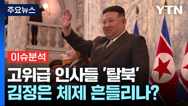 [뉴스나우] 北 고위급 인사 연이은 탈북...김정은 체제 흔들리나? / YTN