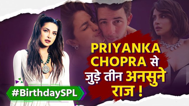 Priyanka Chopra Birthday: Nick Jonas से शादी से पहले प्रियंका के ये अनसुने राज नहीं जानते होंगे आप!