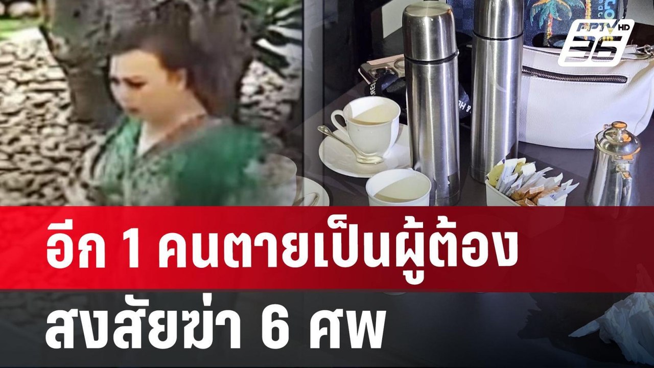 อีก 1 คน ตายเป็นผู้ต้องสงสัยฆ่า 6 ศพ | เที่ยงทันข่าว | 18 ก.ค. 67