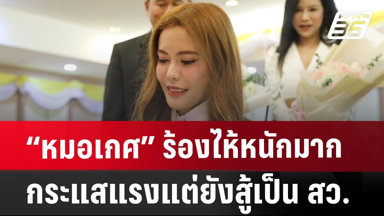 “หมอเกศ” ร้องไห้หนักมาก กระแสแรงแต่ยังสู้เป็น สว. | เที่ยงทันข่าว | 18 ก.ค. 67