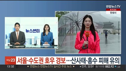 [날씨] 서울·수도권 호우 경보…산사태·홍수 피해 유의