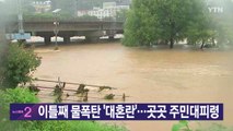 [YTN 실시간뉴스] 이틀째 물폭탄 '대혼란'...곳곳 주민대피령 / YTN
