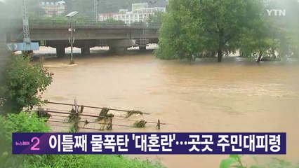 [YTN 실시간뉴스] 이틀째 물폭탄 '대혼란'...곳곳 주민대피령 / YTN