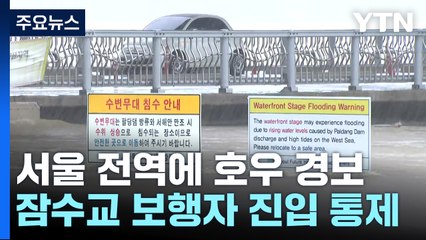 서울 전역에 호우 경보...잠수교 보행자 진입 통제 / YTN