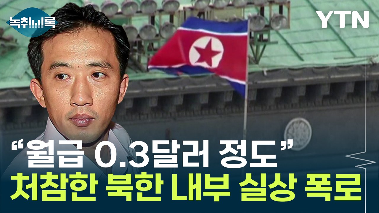 "넥타이를 맨 거지"...'망명 외교관' 이 밝힌 北 내부 실상 [Y녹취록] / YTN