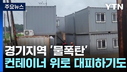 경기지역 '물폭탄'...컨테이너 위로 대피하기도 / YTN