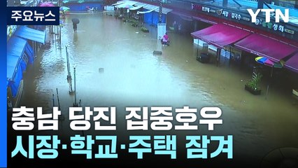 충남 당진 집중호우...시장·학교·주택 잠겨 / YTN