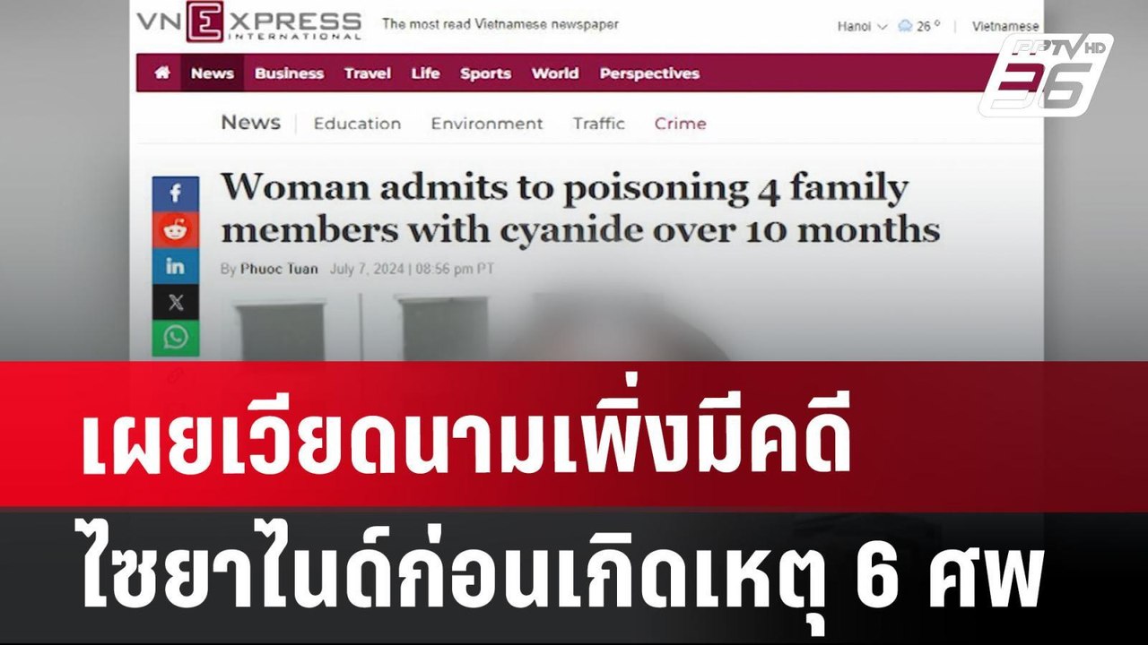 เผยเวียดนามเพิ่งมีคดีไซยาไนด์ ก่อนเกิดเหตุ 6 ศพ | เที่ยงทันข่าว | 18 ก.ค. 67