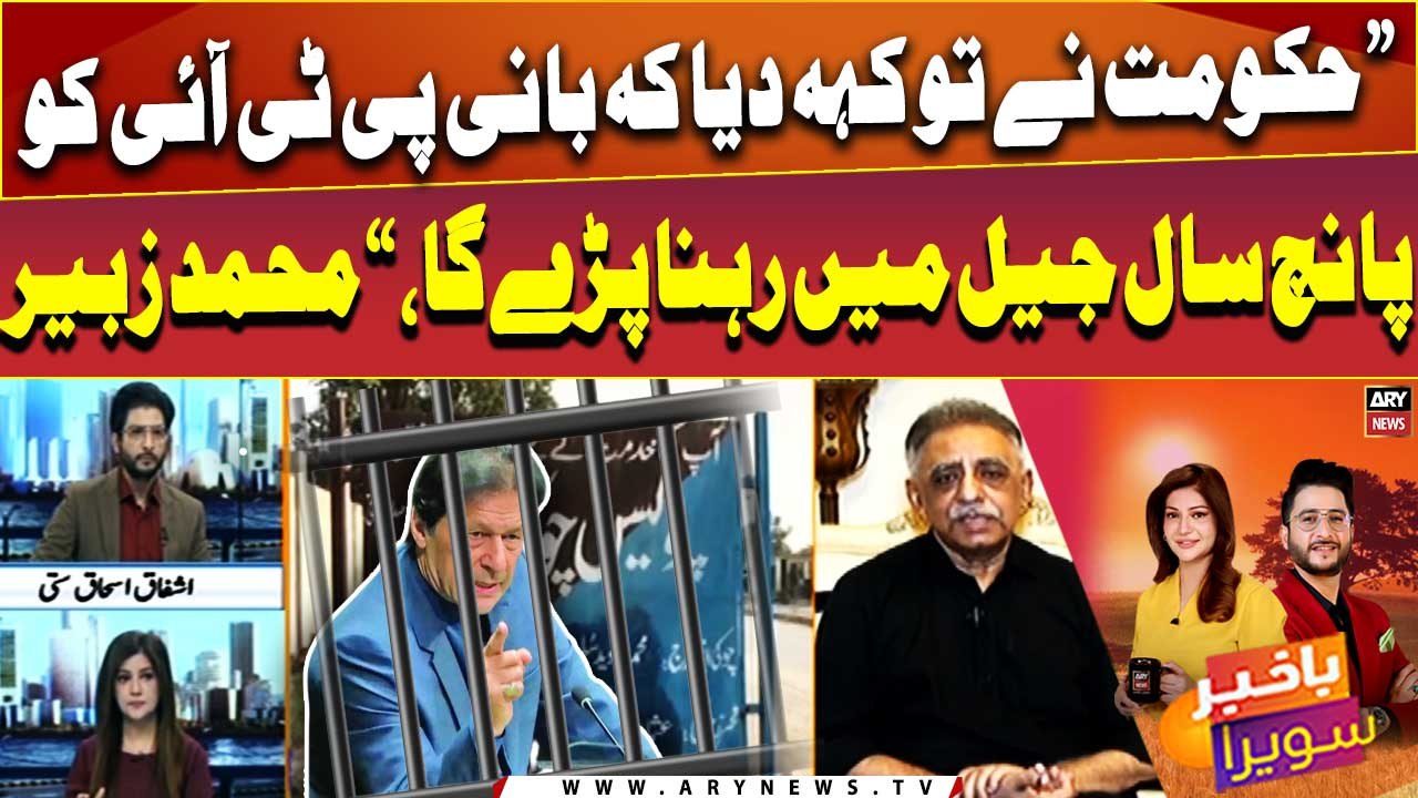 "Hukumat ne keh tou diya ke bani PTI ko 5 saal jail mai rehna parega," Muhammad Zubair