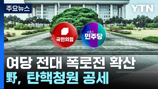 한동훈, '공소 취소' 폭로 사과...野, 탄핵청원 공세 / YTN