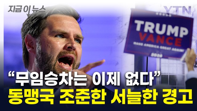 밴스 동맹국 무임승차는 없다 ...방위비 대폭 증액 요구 가능성 [지금이뉴스] / YTN