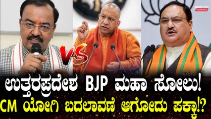 ಉತ್ತರ ಪ್ರದೇಶದಲ್ಲಿ ಸಿಎಂ ಯೋಗಿ ಬದಲಾವಣೆ? ಏನಿದು BJPಯಲ್ಲಿ ಭಿನ್ನಮತ