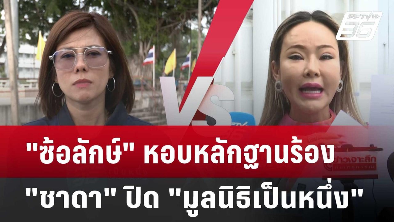 "ซ้อลักษ์" หอบหลักฐานร้อง "ชาดา" ปิด "มูลนิธิเป...