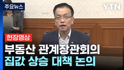 [현장영상+] 최상목 "서민 안심하도록 주택공급 확실히 늘릴 것" / YTN