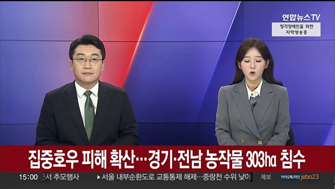 집중호우 피해 확산…경기·전남 농작물 303㏊ 침수