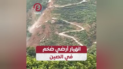 انهيار أرضي ضخم في الصين