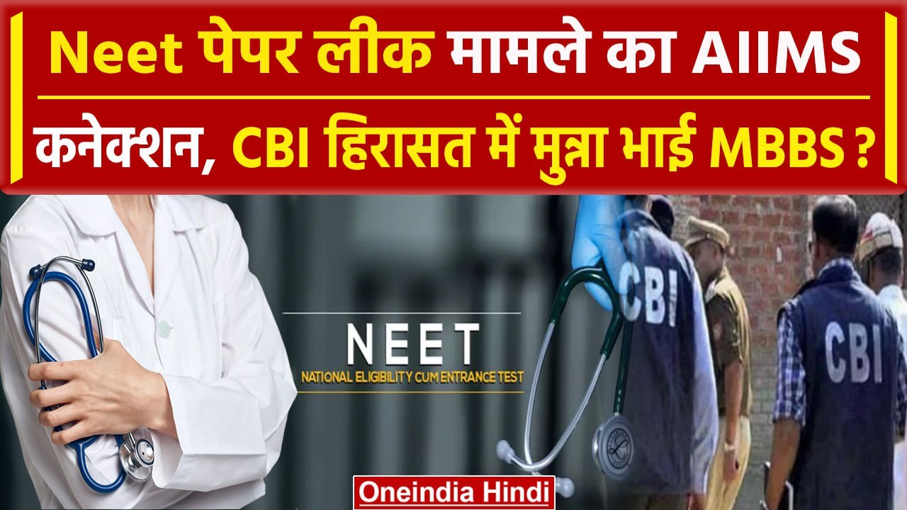 Neet Paper Leak : Patna में CBI ने 3 डॉक्टरों पर कसा शिकंजा, हिरासत में 3 डॉक्टर | वनइंडिया हिंदी