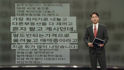 "00부동산 응징합시다!", 집주인들 단톡방서 '집값 담함' [앵커리포트] / YTN