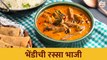 भेंडी रस्सा भाजी | Bhindi Rassa Bhaji | Ruchkar Mejwani Special Recipe In Marathi | Chef Tushar