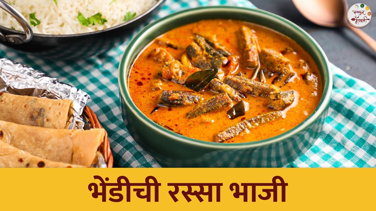 भेंडी रस्सा भाजी | Bhindi Rassa Bhaji | Ruchkar Mejwani Special Recipe In Marathi | Chef Tushar